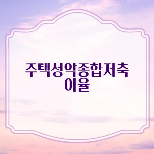 주택청약종합저축 이율