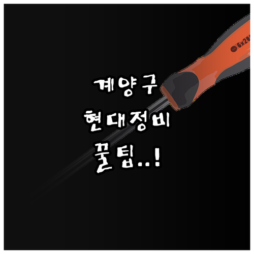 계양구 현대자동차 정비소 위치와 마이..