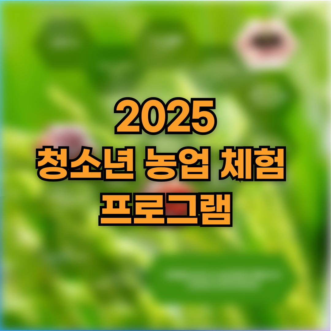 🌱 2025 농촌특화 교육프로그램 – 청소년 농업 체험