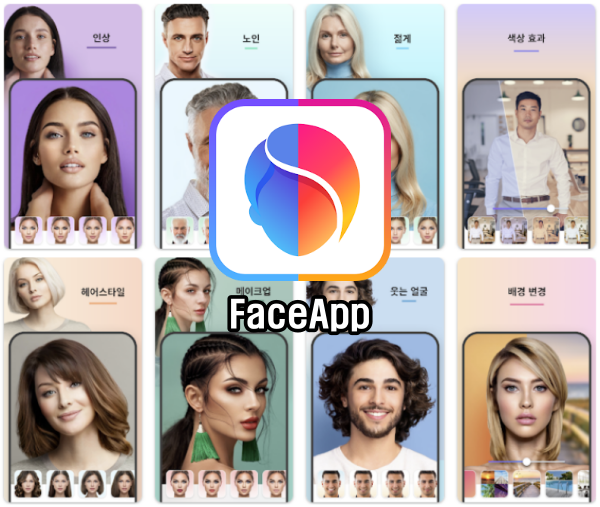 FaceApp 얼굴편집기