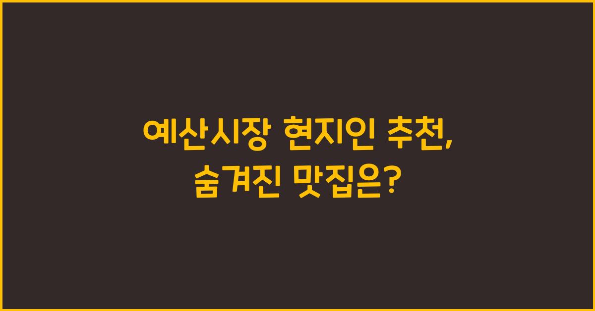 예산시장 현지인 추천