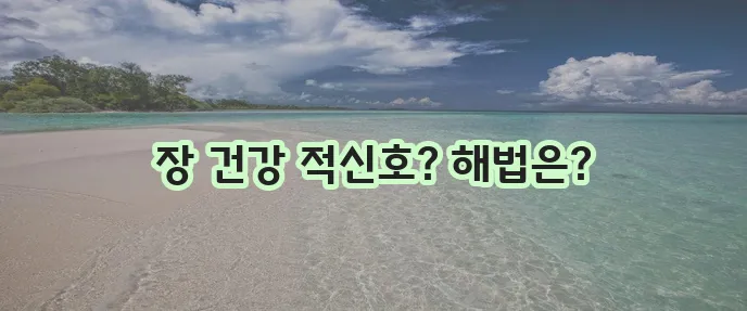과민성 대장증후군 이해하고 현명하게 대처해야 합니다!