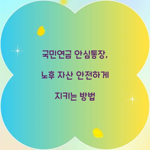 국민연금 안심통장