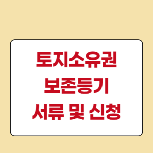 토지소유권-보존등기-서류-신청절차-발급-유의사항