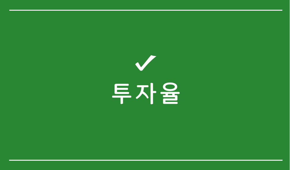 투자율