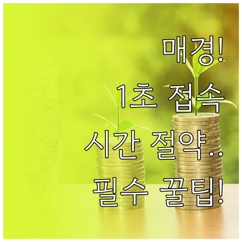 시간 절약하는 매일경제 바로가기 공식..