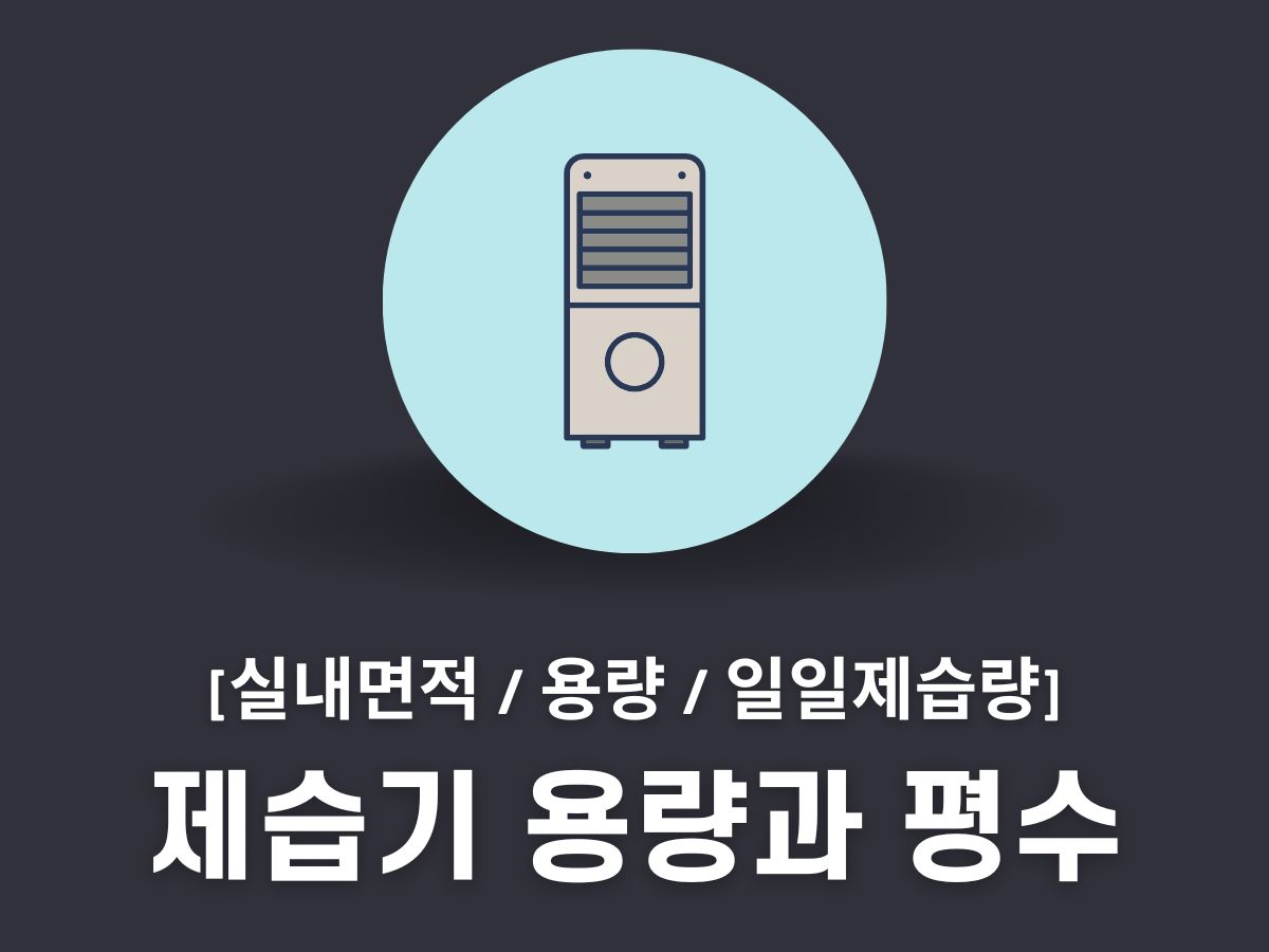 제습기 용량과 평수