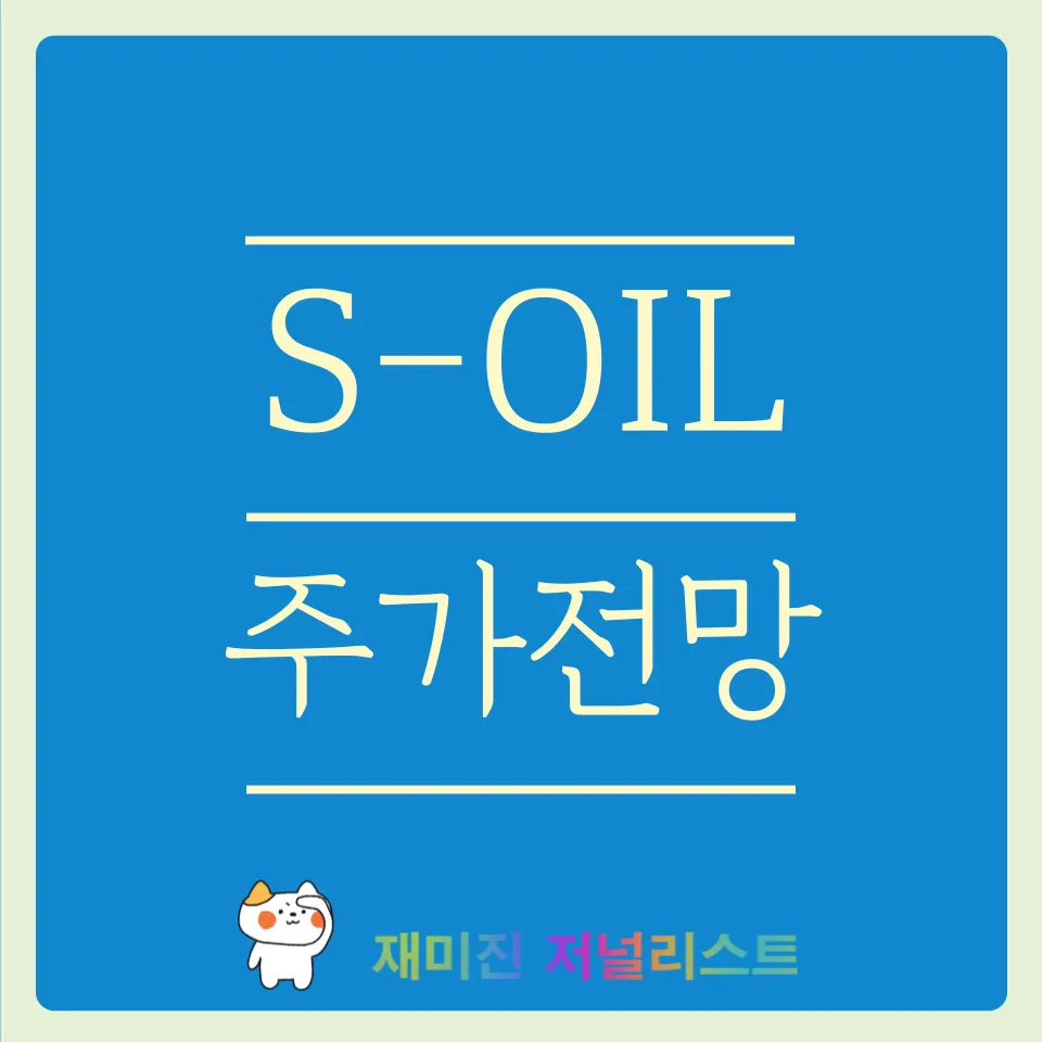 에쓰오일 주가전망