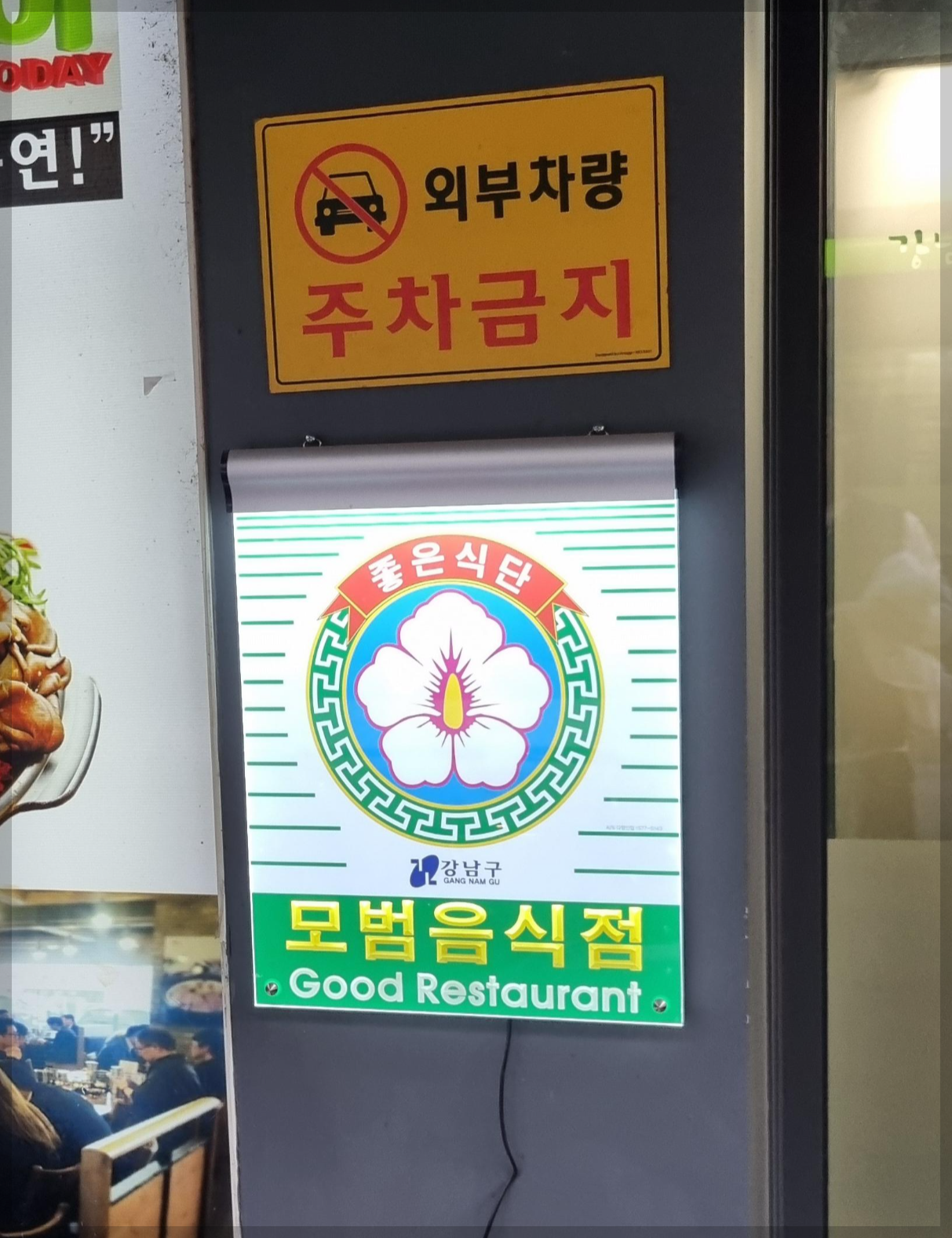 강남구 모범음식점