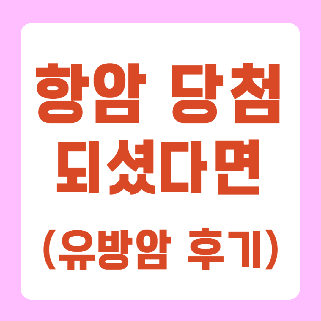 항암 치료 유방암