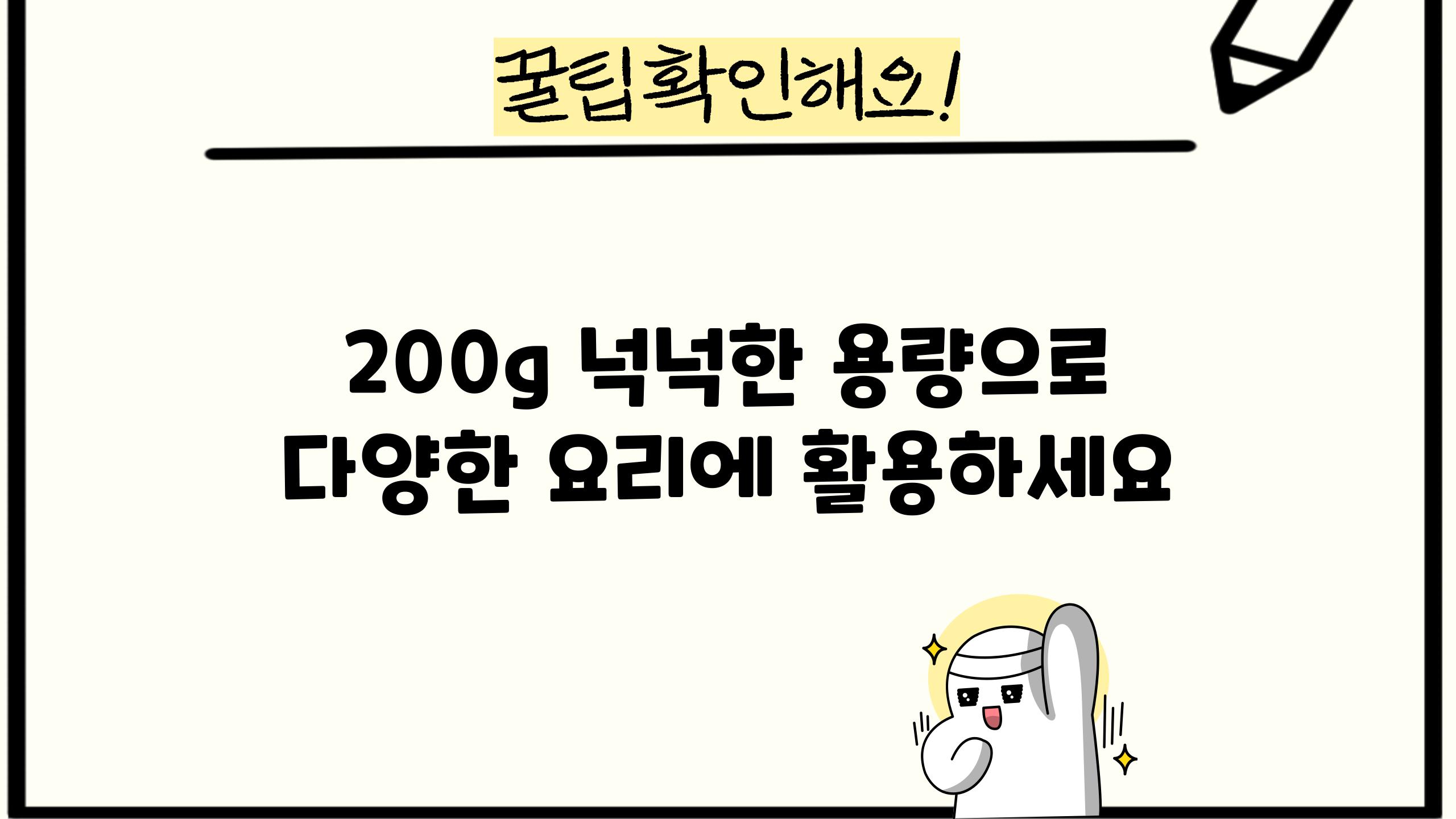 200g 넉넉한 용량으로 다양한 요리에 활용하세요