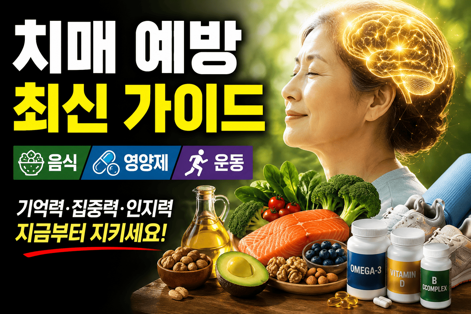 치매 예방 최신 가이드 (음식, 영양제, 운동)