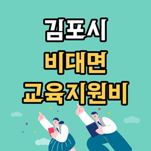 김포시 비대면 교육비