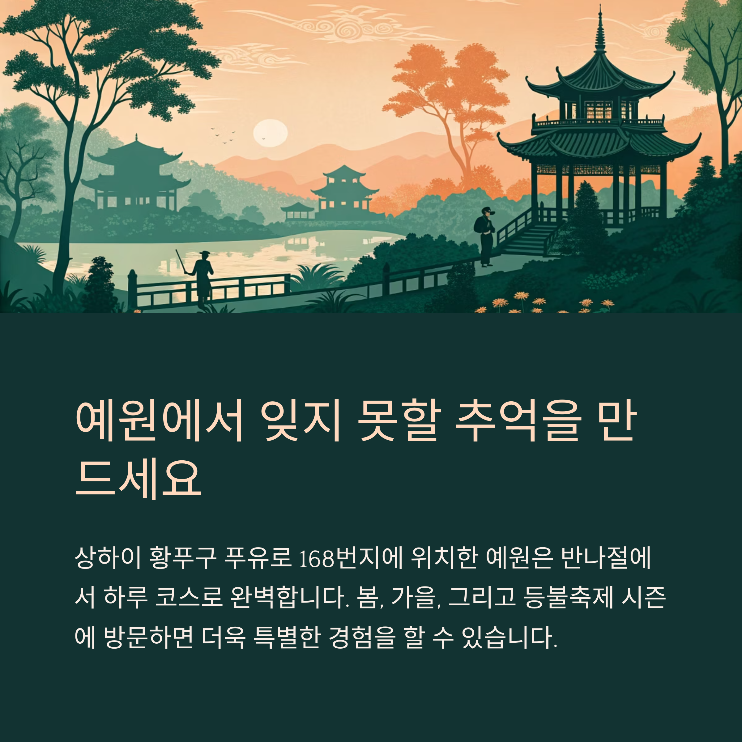 예원에서 잊지 못할 추억을 만드세요