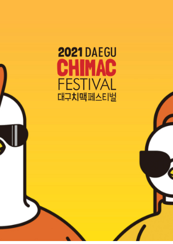 2024년 대구 치맥 페스티벌 일정