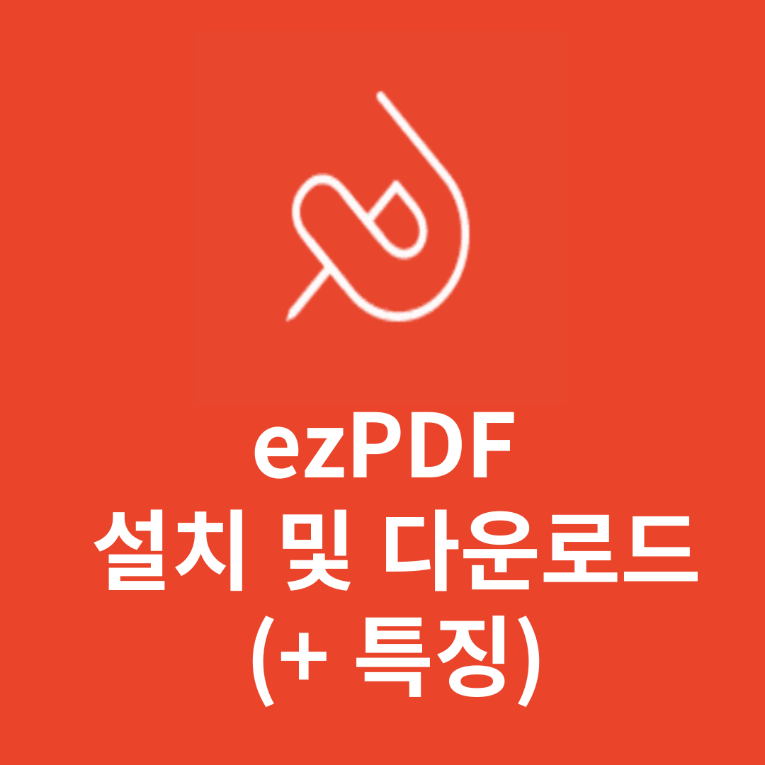 ezPDF 설치 및 다운로드(+ 특징)