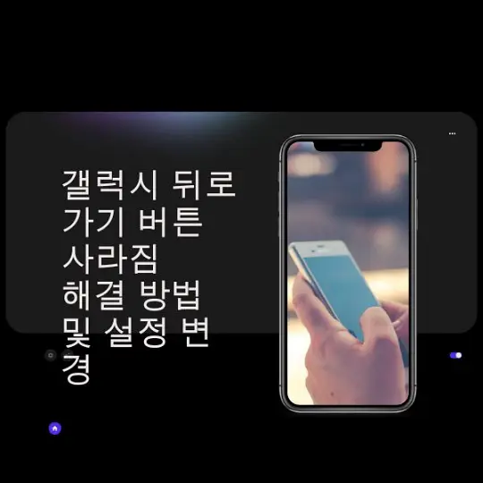 갤럭시 뒤로가기 버튼 사라짐