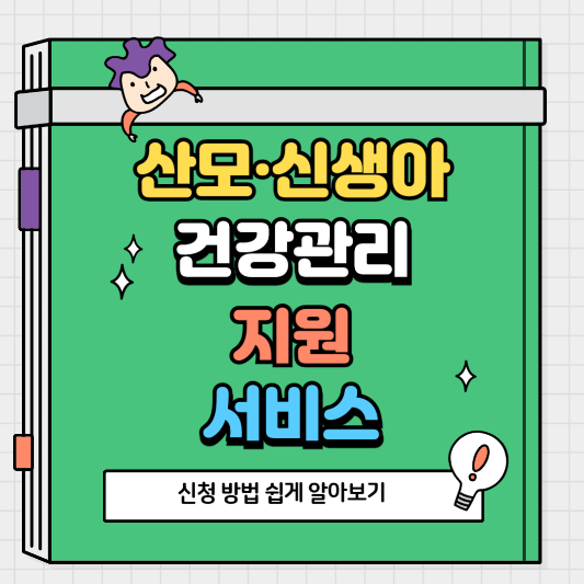 산모&middot;신생아 건강관리 지원 서비스 신청 방법