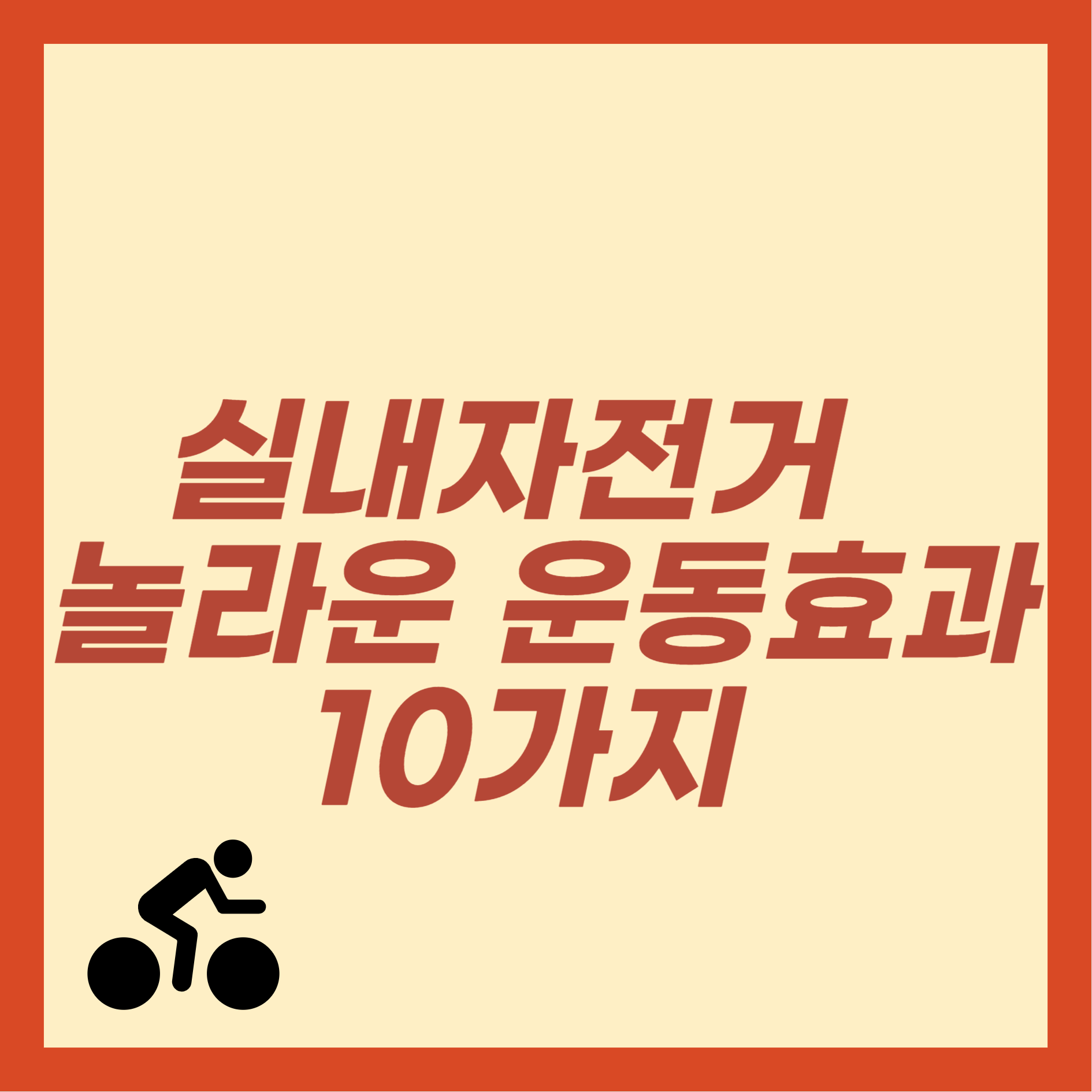 실내자전거 놀라운 운동효과 10가지