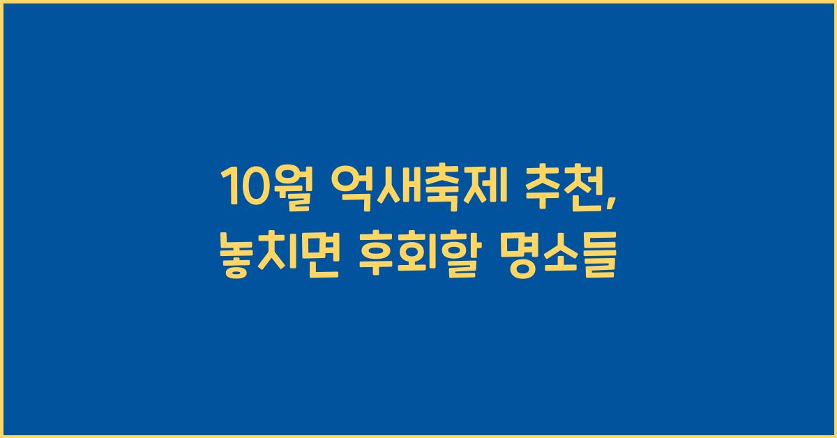 10월 억새축제 추천