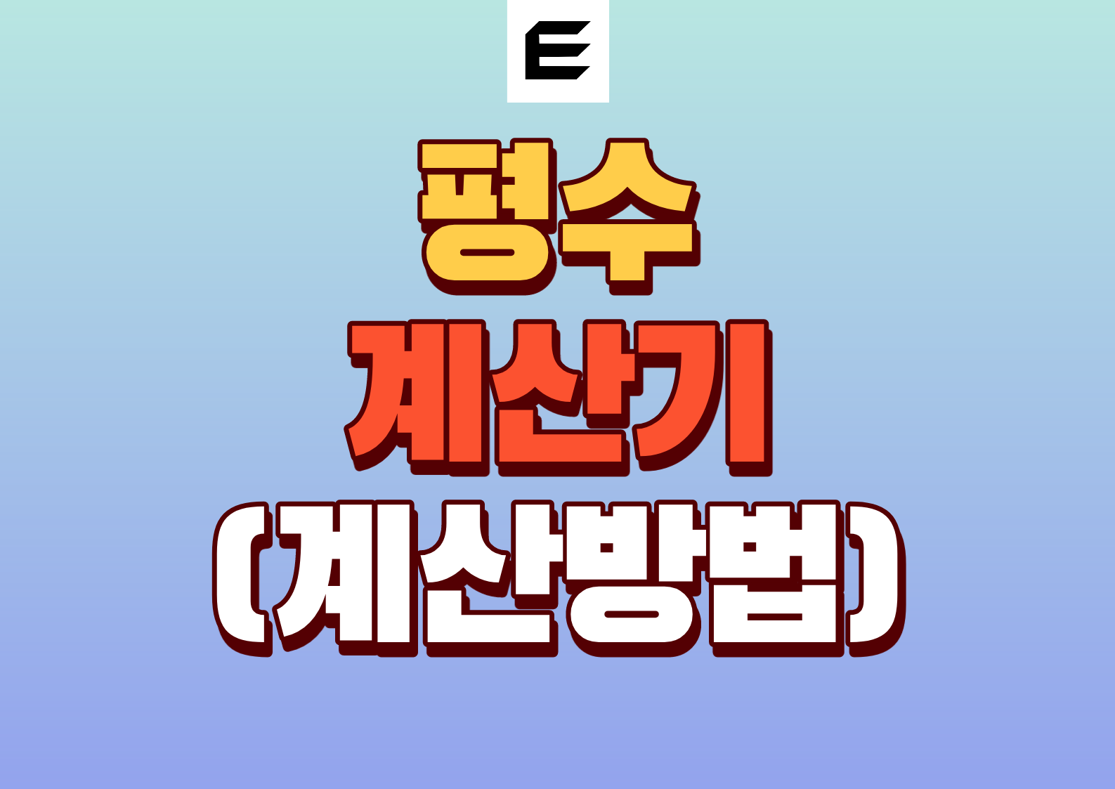 평수계산기