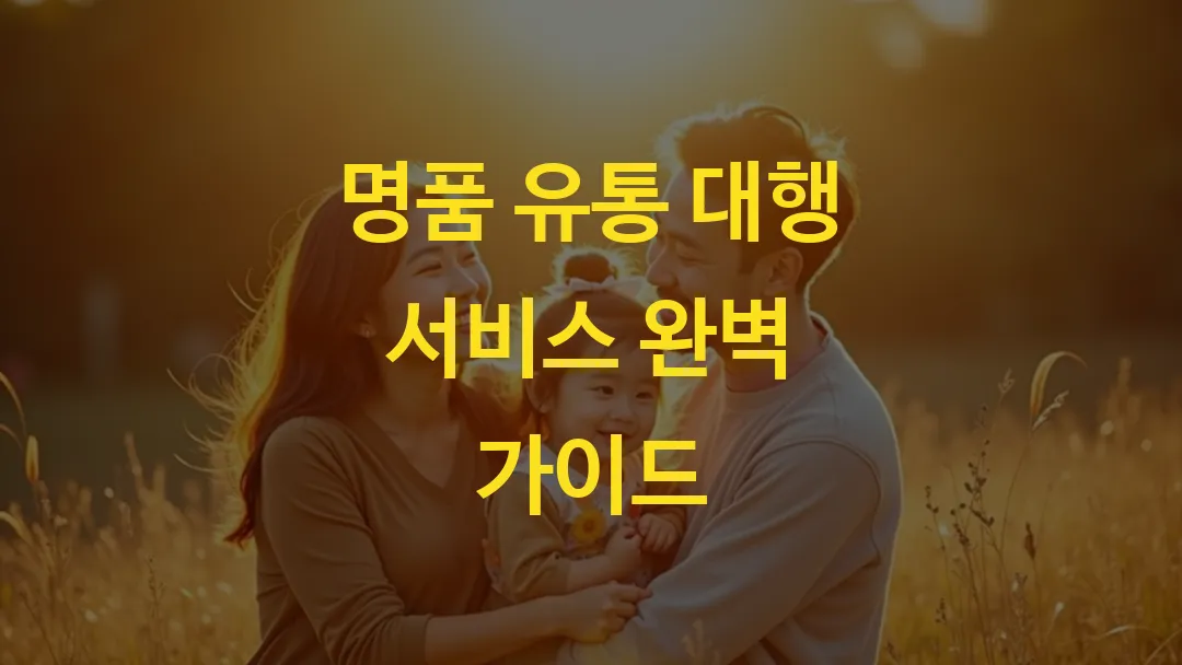 명품 유통 대행 서비스 완벽 가이드