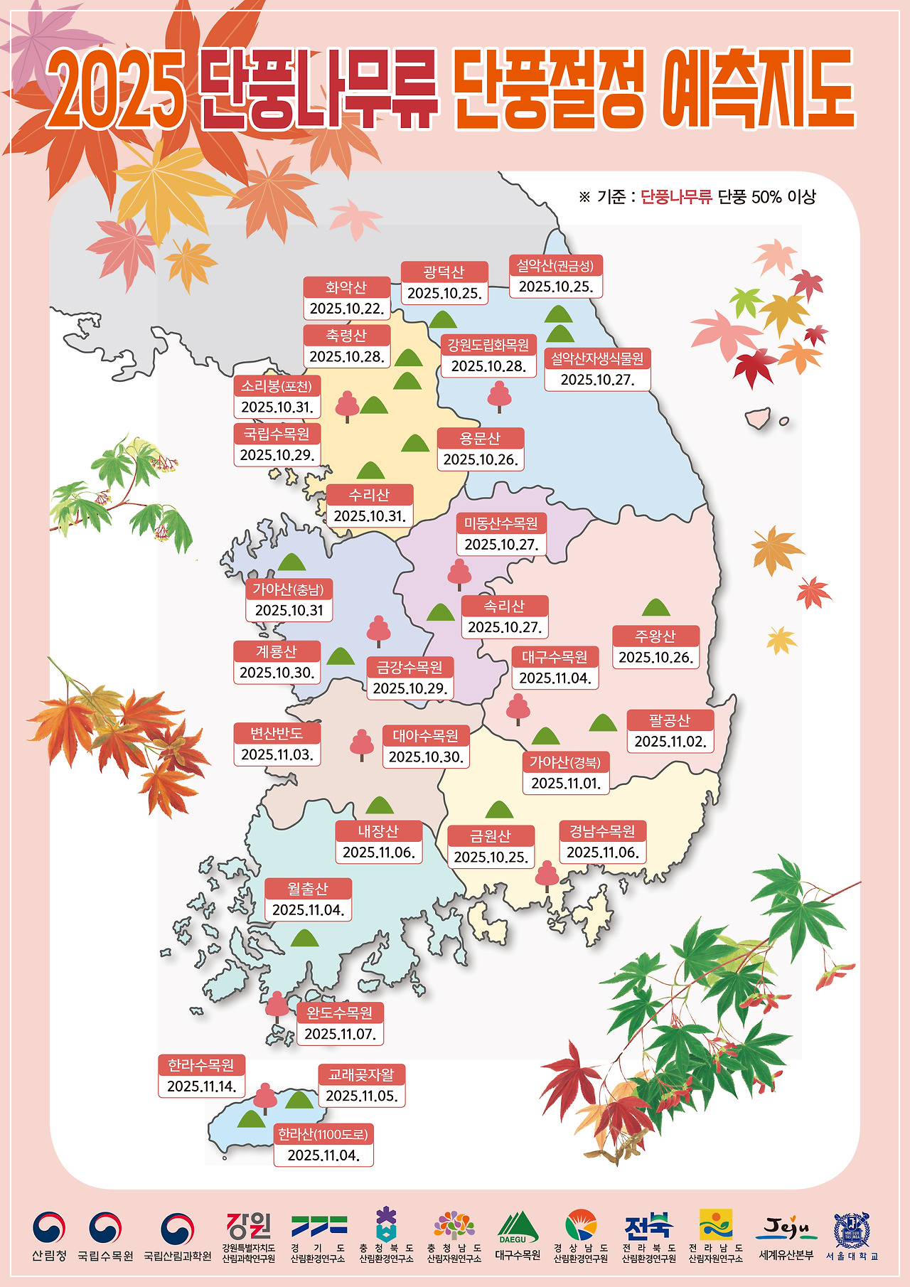 산림청 단풍지도 이미지/ 출처: 산림청 홈페이지