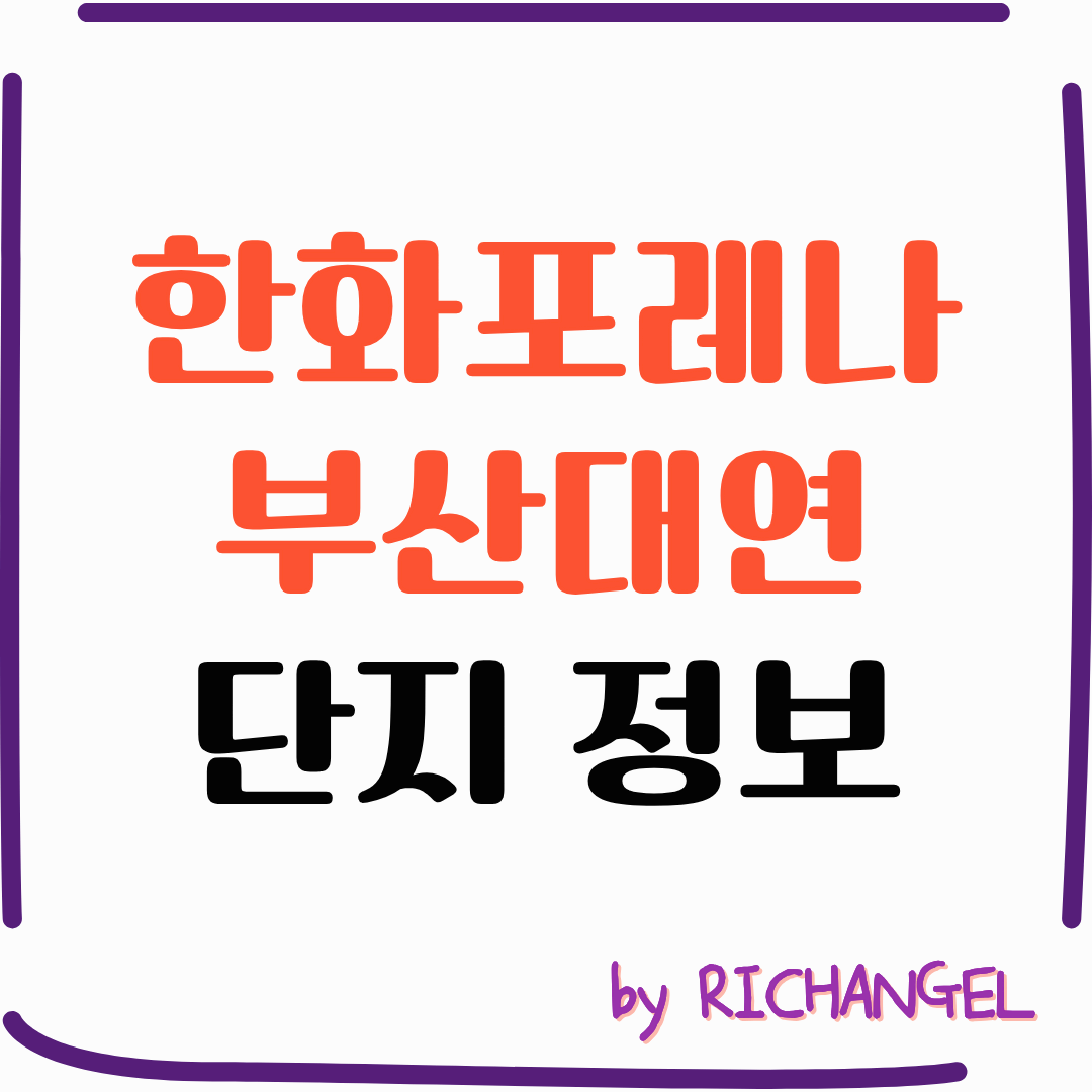 한화포레나 부산대연 단지 정보