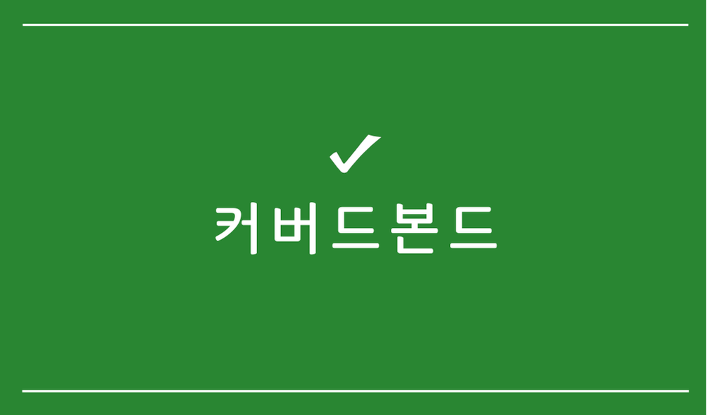 커버드본드