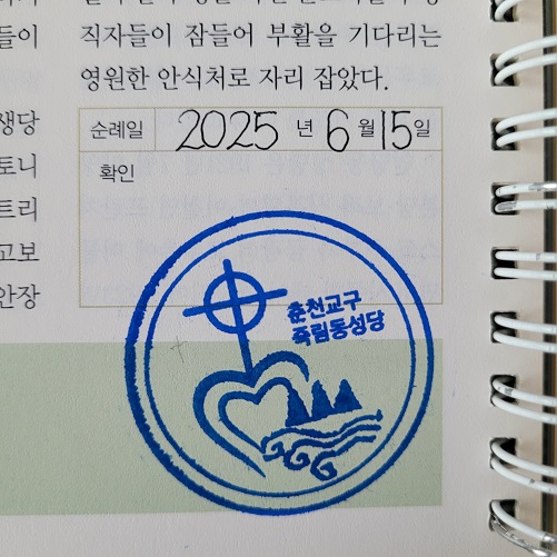 춘천교구 직림동 주교좌성당 순례확인도장입니다. 순례확인도장은 성당 사무실 앞에 있습니다.