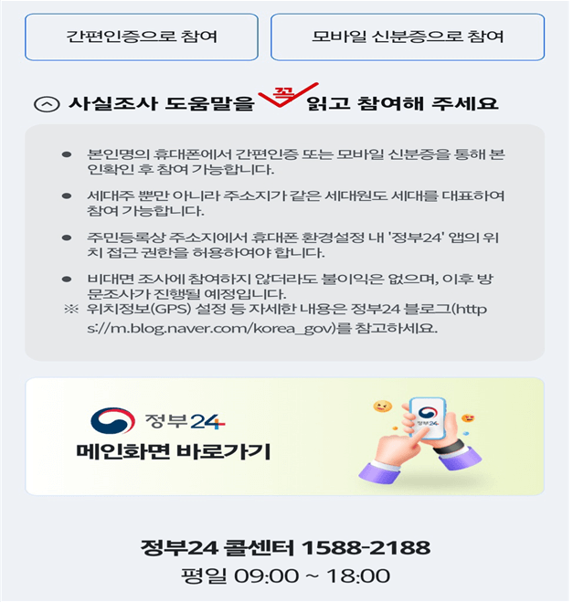 2025 주민등록 사실조사
