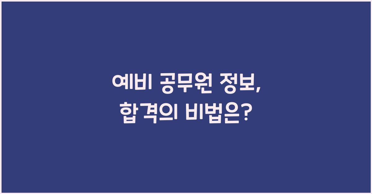 예비 공무원 정보