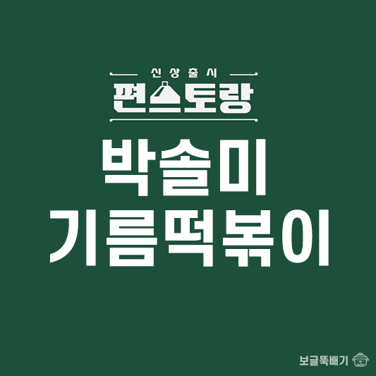 박솔미 기름떡볶이_썸네일