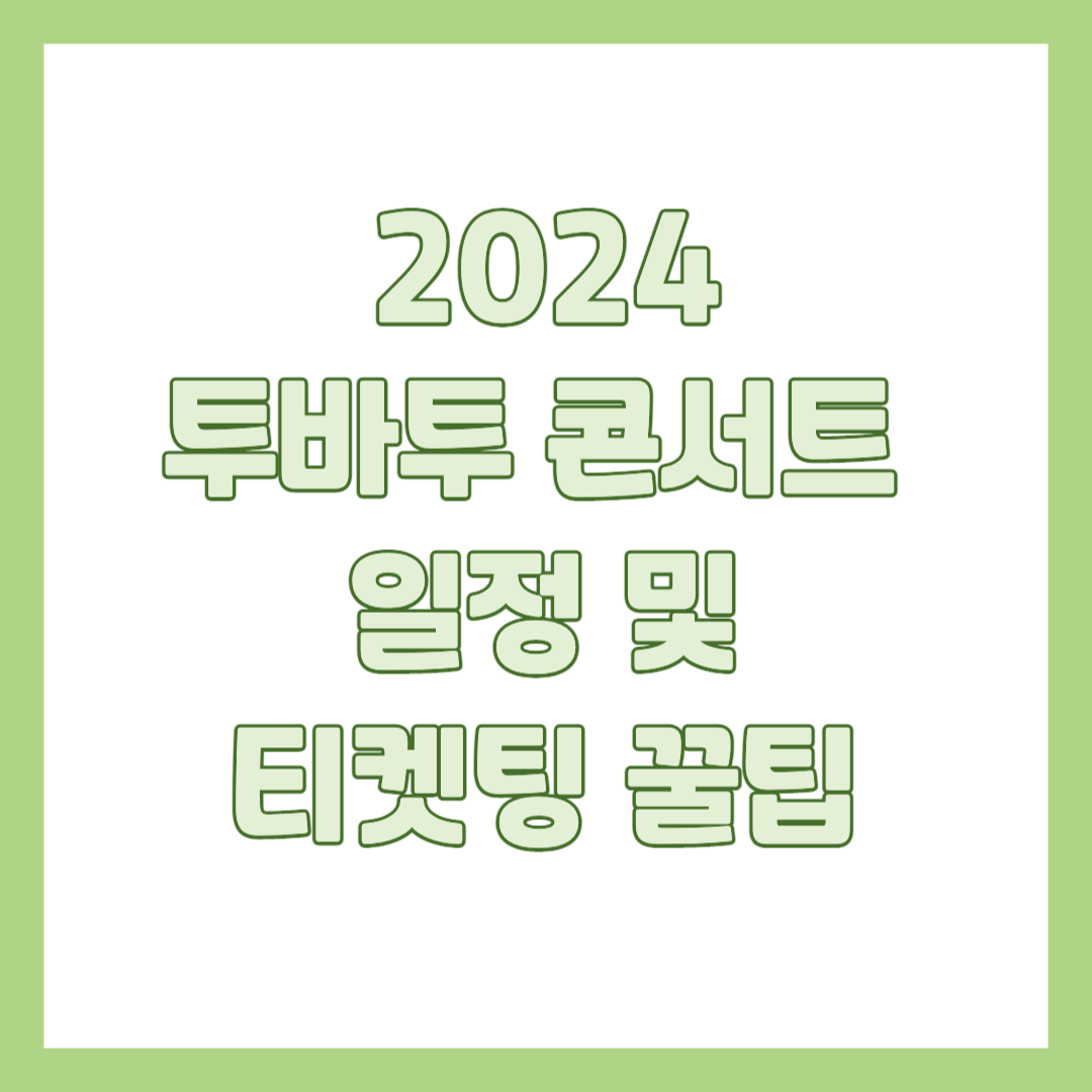 2024 투바투 콘서트 티켓팅 썸네일