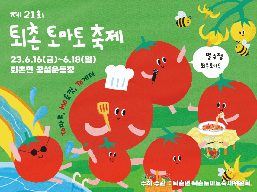 제 21회 퇴촌 토마토 축제