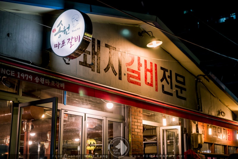 영등포 문래동 돼지갈비 '송원마포돼지갈비'