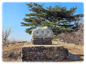 유명산