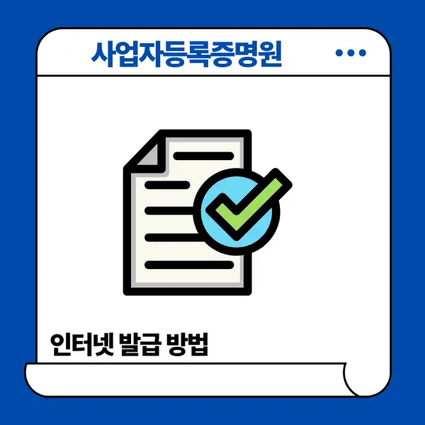 사업자등록증명원 인터넷 발급 방법