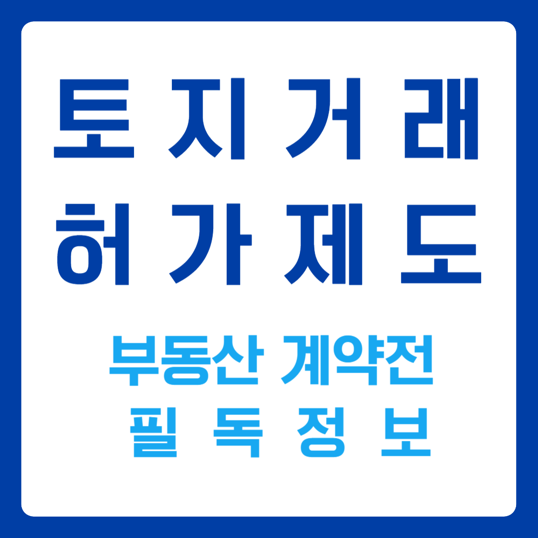 토지거래 허가제도