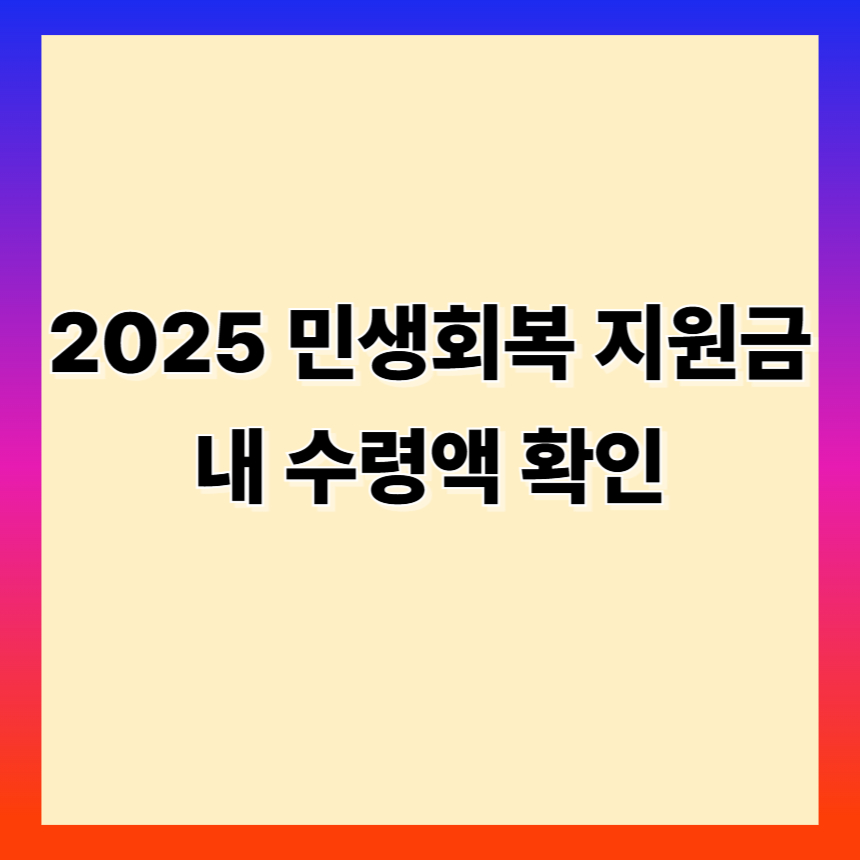 민생회복지원금 내 수령액