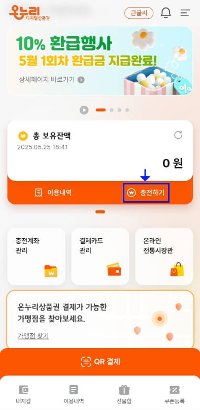 디지털 온누리상품권 메인화면의