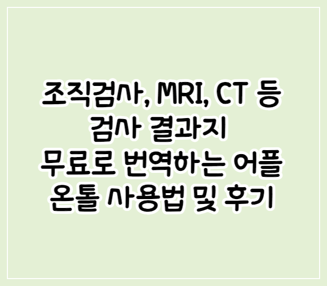 조직검사결과지무료번역하는법