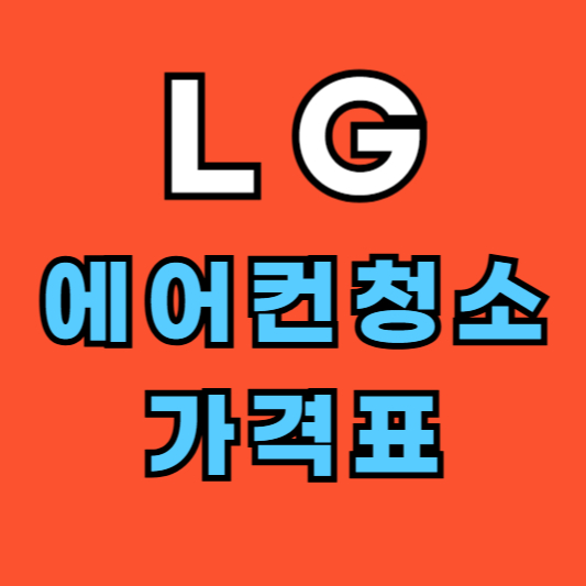 LG 엘지 에어컨 청소 가격표 비용