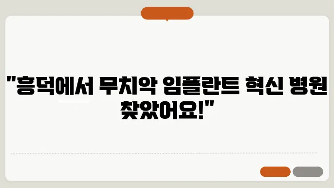 청주 흥덕 무치악 임플란트 잘하는 리스트
