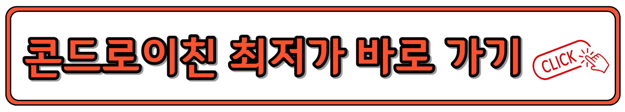 콘드로이친 가격