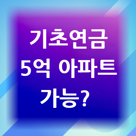 기초연금-5억-아파트