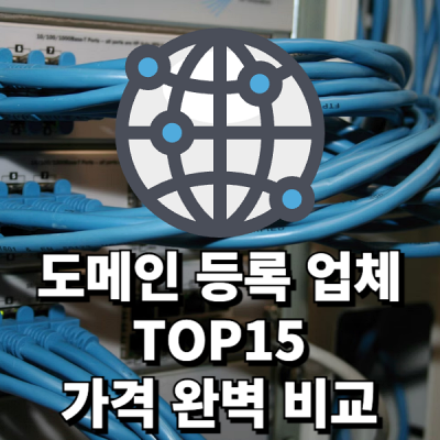 도메인-등록-업체-비교