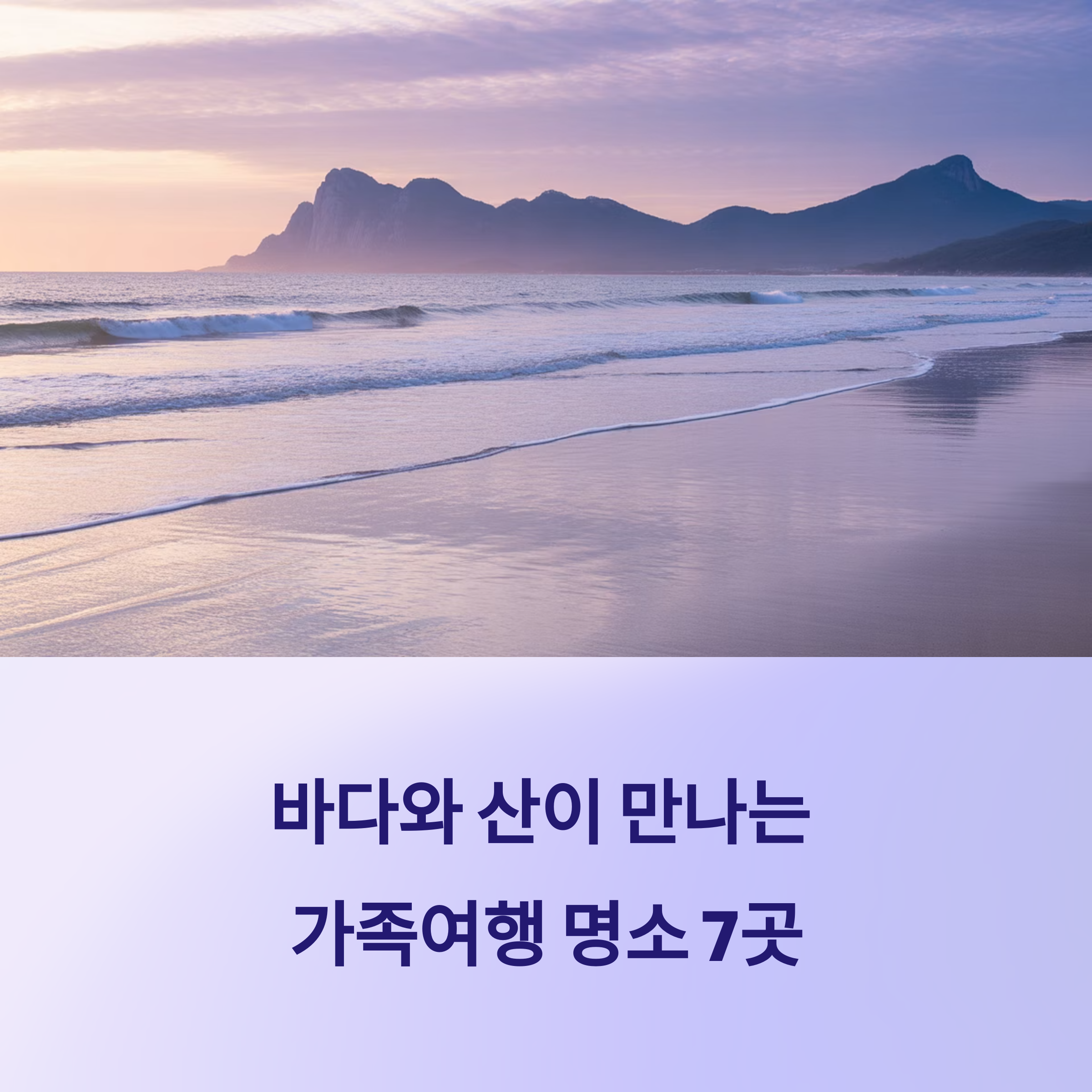 바다와 산이 만나는 가족여행 명소