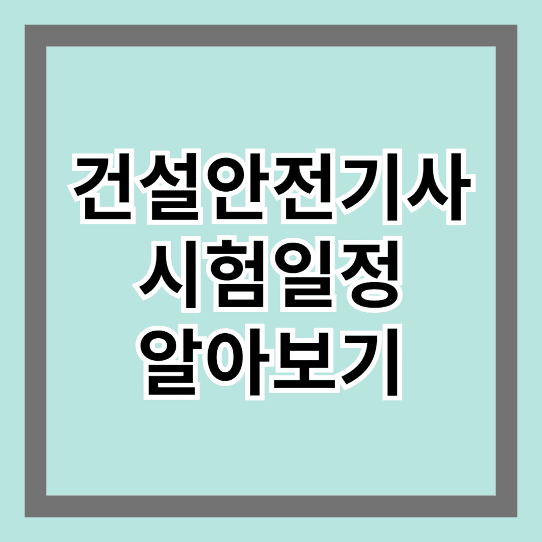 건설안전기사시험일정 알아보기