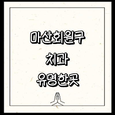 창원 마산회원구 치과